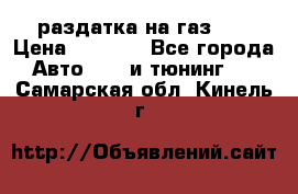 раздатка на газ 69 › Цена ­ 3 000 - Все города Авто » GT и тюнинг   . Самарская обл.,Кинель г.